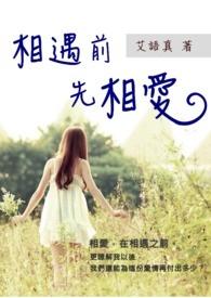 先后的相遇