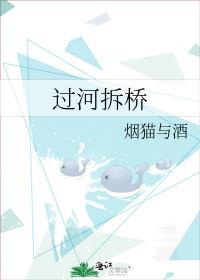 过河拆桥的典故出处
