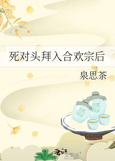 拜入合欢宗