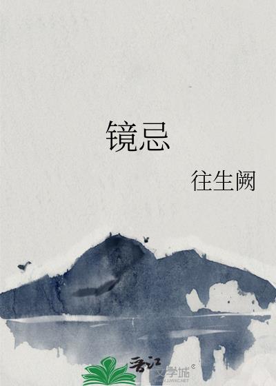 镜忌往生阙TXT百度
