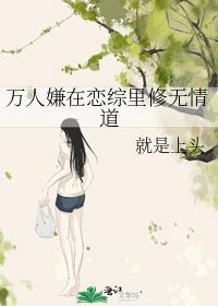 万人嫌在恋综里修无情道最新章节