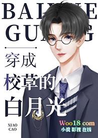 穿成校草白月光txt