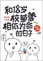 与18岁校草爹相依为命