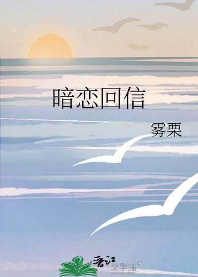 暗恋回信穆思