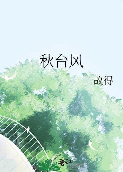 秋台风by故得