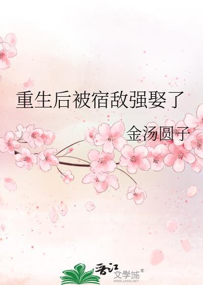 重生后宿敌成了小甜甜的