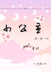 小公主NP辣文H文最新章节更新