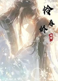 怜春娇(古言骨科nph)最新章节_怜
