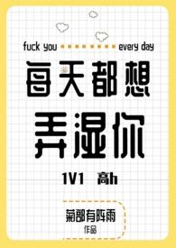 每天都想艹你
