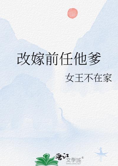 改嫁给前夫他发小