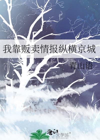 我靠贩卖情报纵横京城晋江