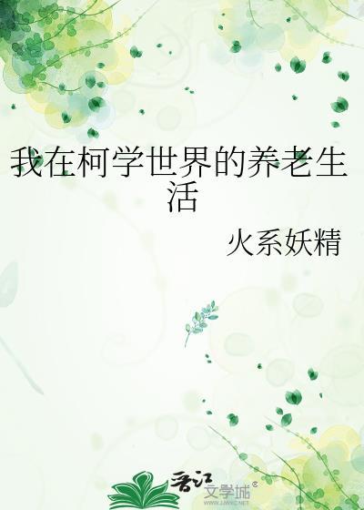 我在柯学世界的花式生活