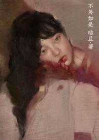 不外如是出自哪里