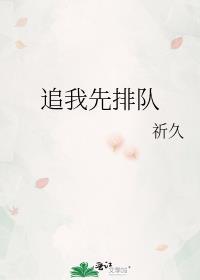 追我妈请排队