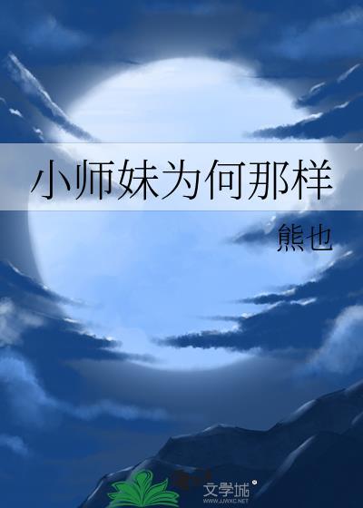 小师妹为何这样by熊也