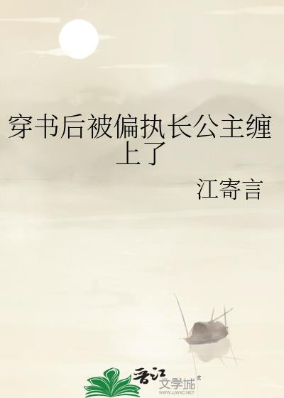 穿书后被偏执师弟*有 书那个耽 康