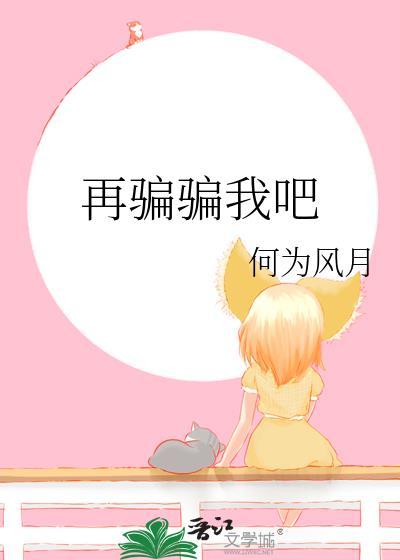 再骗骗我吧何为风月笔趣阁