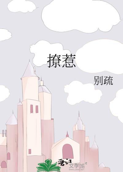 撩惹的读音