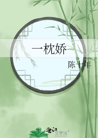 一枕娇笔趣阁正版阅读