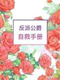 反派公爵自救手册 作者桥鸟儿