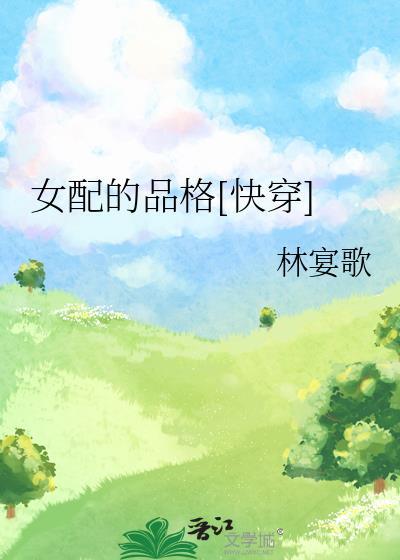女配的魅力全文免费阅读