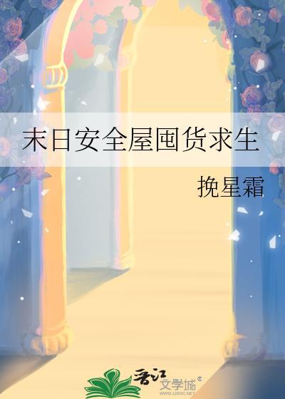 末日安全屋囤货求生江栖白