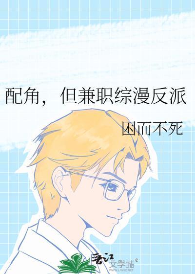 配角成主角