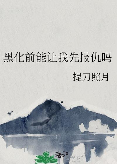 黑化前短剧合集一口气看完的注意事