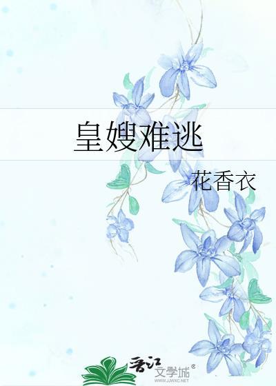 皇嫂难当第2季逆水寒