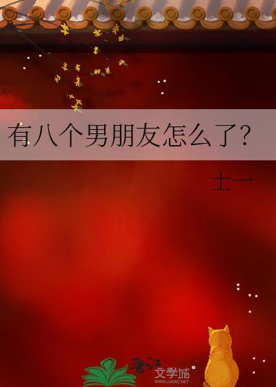 有八个男朋友怎么了笔趣阁最新章节