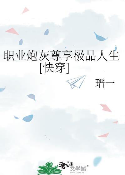 当职业炮灰