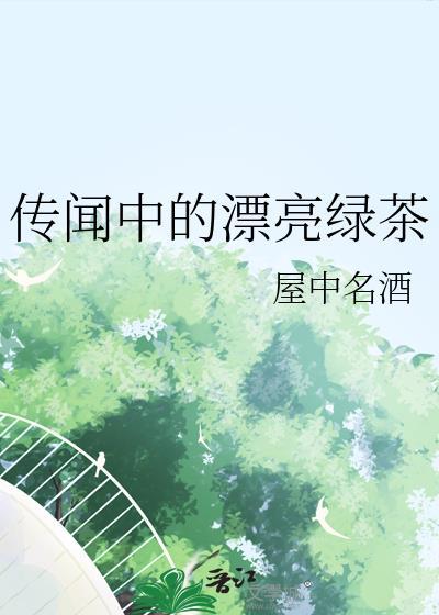 传闻中的漂亮绿茶txt