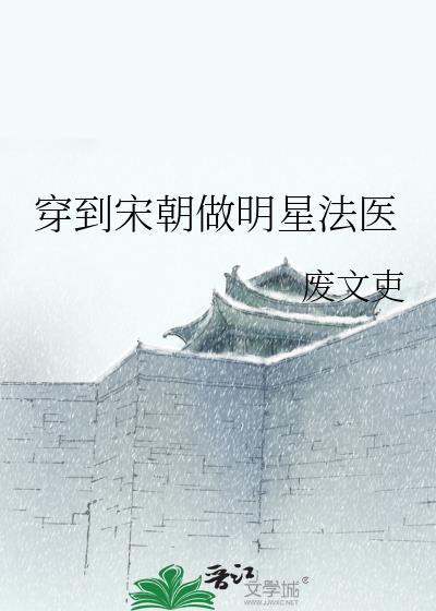 穿越到宋朝当暴君最新章节