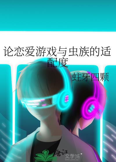 恋爱游戏爆改虫族番外