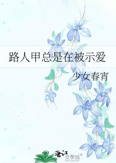 路人甲被男主觊觎后结局