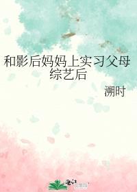 和影后妈妈上实习父母综艺后