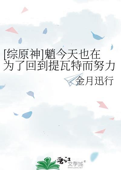 [综原神]魈今天也在为了回到提瓦特而努力