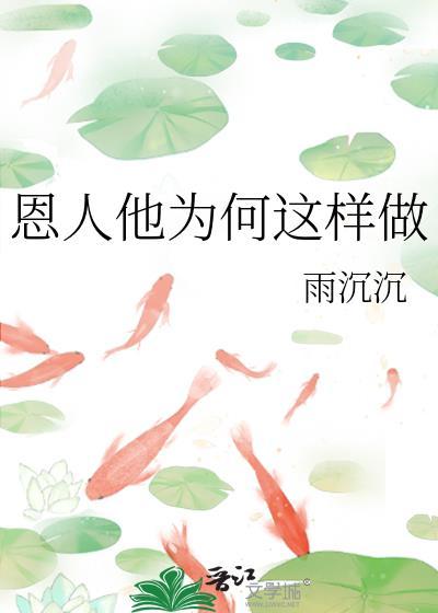 恩人他为何这样做