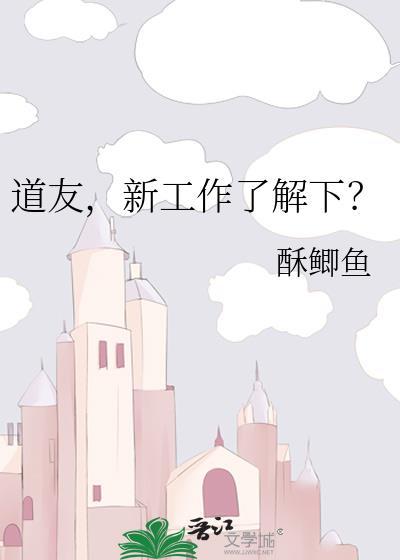 道友，新工作了解下？
